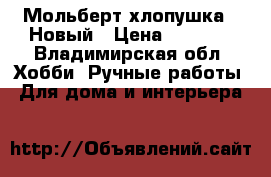 Мольберт-хлопушка . Новый › Цена ­ 3 000 - Владимирская обл. Хобби. Ручные работы » Для дома и интерьера   